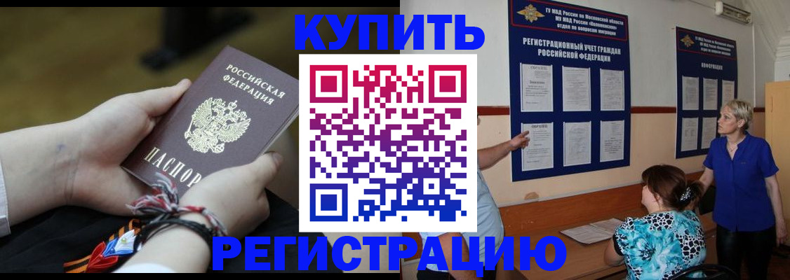 прописка законно в Кодинске