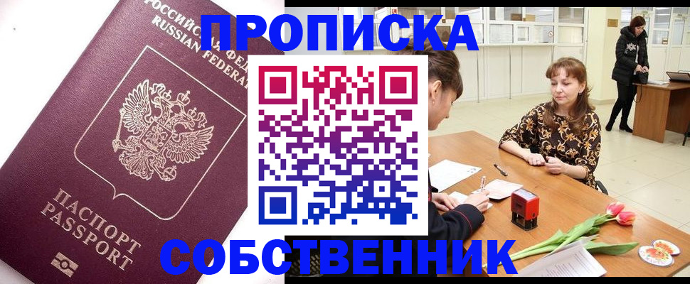 прописка штамп в Кодинске